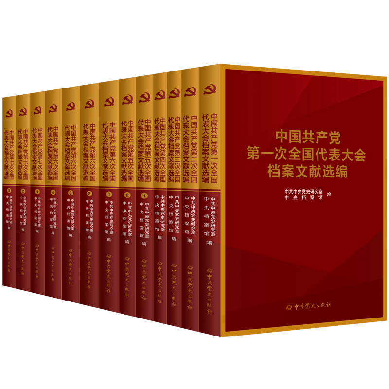 中国共产党全国代表大会档案文献