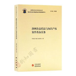 涉网食品药品与知识产权案件查办实务 食药环执法办案实务丛书