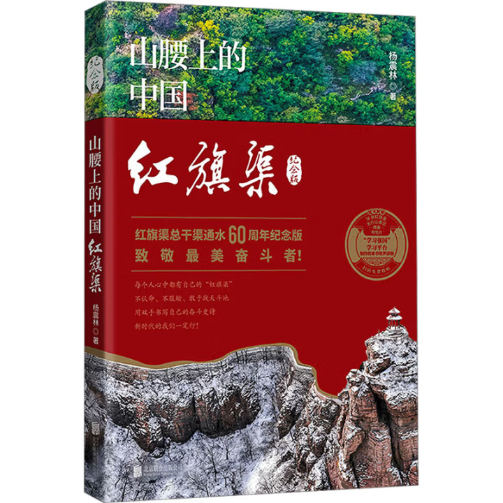 山腰上的中国红旗渠 纪念版 北京联合出版公司