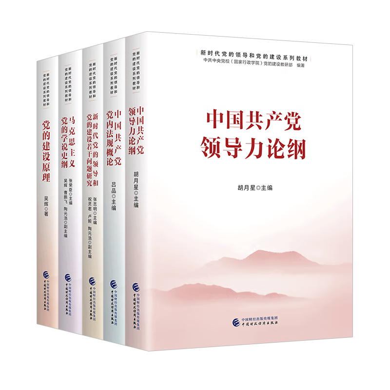 新时代党的领导和党的建设系列教材5册 党的建设原理 马克思主义党的学说史纲 若干问题研究 中国共产党党内法规概论 领导力论纲