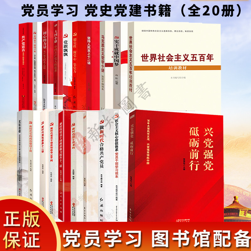 党员学习党史党建书籍 （全20册）共产党宣言 大国小康 初心的力量 新时代是干出来的 信念的力量 爱国奋斗建功立业 等