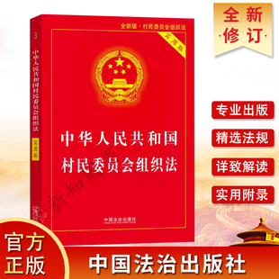 2026中华人民共和国村民委员会组织法 实用版 中国法治出版社