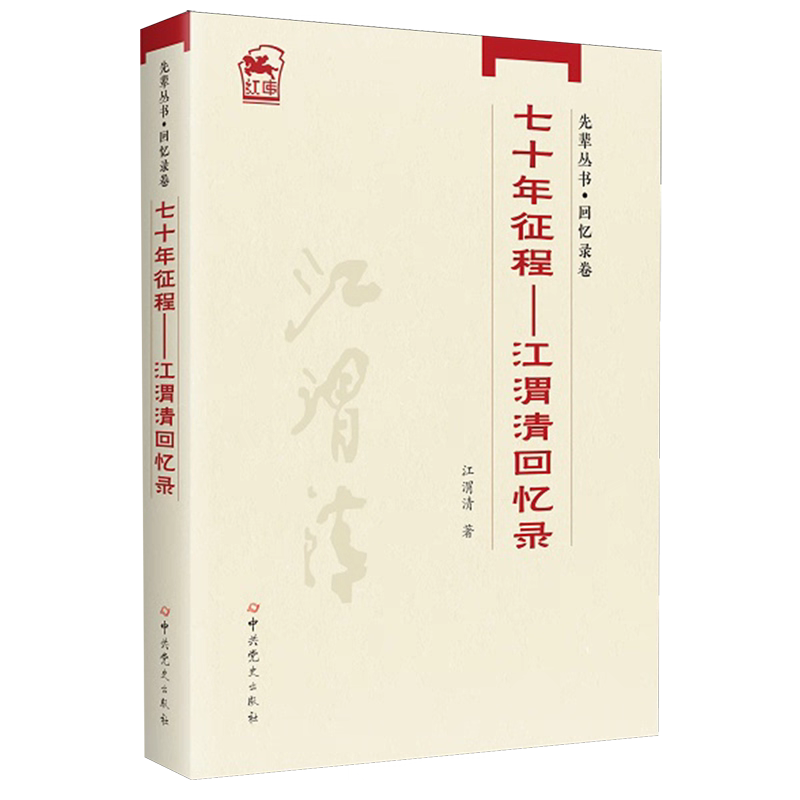 先辈丛书 回忆录卷 ：七十年征程 江渭清回忆录