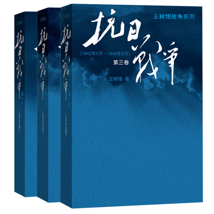 抗日战争全三卷 王树增战争系列 人民文学出版社