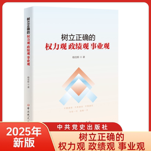 树立正确的权力观政绩观事业观 党员干部三观 新时代党员干部为政修身中共党史出版社