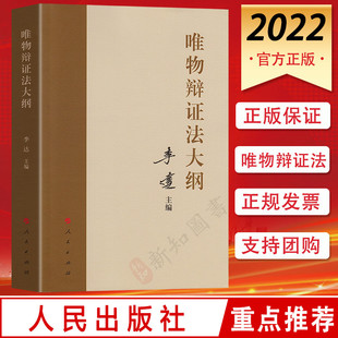 唯物辩证法大纲 李达 编 人民出版社