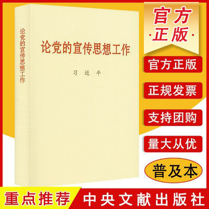 论党宣传思想工作普及本