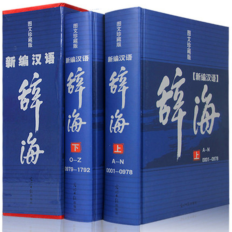 包邮新编汉语辞海笔顺结构