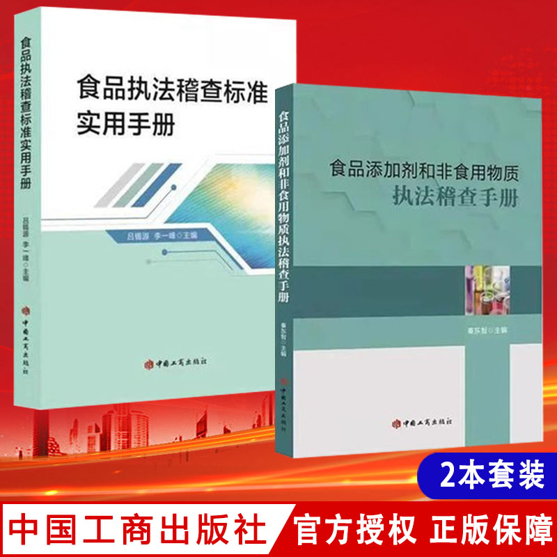 2本合集 食品执法稽查标准实用手册+食品添加剂和非食用物质执法稽查手册 中国工商出版社