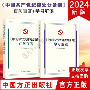 2本合集 中国共产党纪律处分条例学习解读中国方正出版 社 中国共产党纪律处分条例百问百答