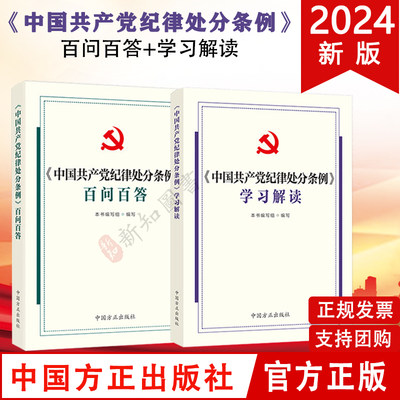 2本合集 中国共产党纪律处分条例百问百答+中国共产党纪律处分条例学习解读中国方正出版社