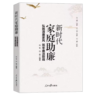 人民日报出版 筑牢廉洁防线 社 弘扬清廉家风 新时代家庭助廉