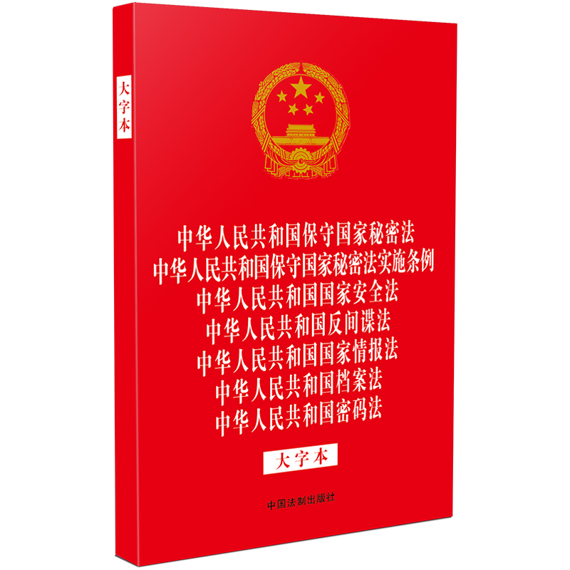 新修订 七合一中华人民共和国保守国家秘密法 秘密法实施条例 安全法 反间谍法 情报法 档案法 密码法 大字本