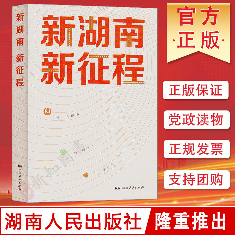 新湖南新征程 湖南发展战略 三高四新 湖南人民出版社