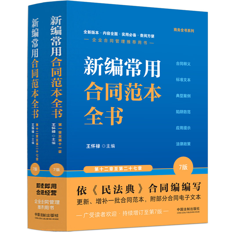 新编常用合同范本全书 上下册7版 商务全书系列 中国法制出版社