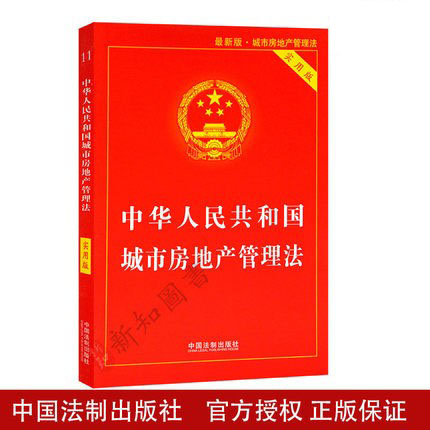 中华人民共和国城市房地产管理法