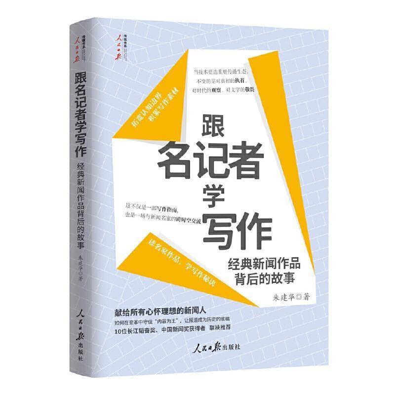 跟名记者学写作 经典新闻作品背后的故事 人民日报出版社