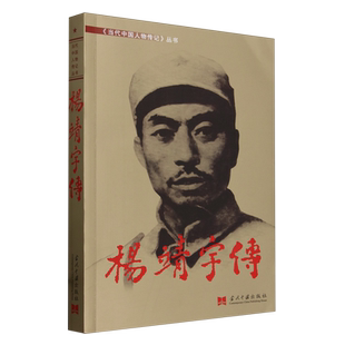 杨靖宇传 当代中国人物传记丛书 当代中国出版社