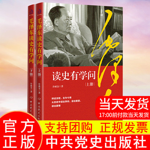 毛泽东读史有学问全2册 冷成金 著 中共党史出版社