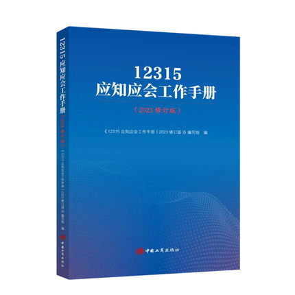 12315应知应会工作手册 中国工商出版社