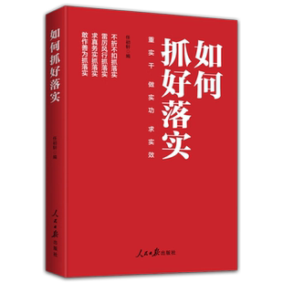 党 人民日报出版 光荣传统和优良作风 著 社 任初轩 如何抓好落实重实干做实功求实效