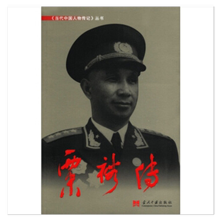 粟裕传 当代中国人物传记 当代中国出版社