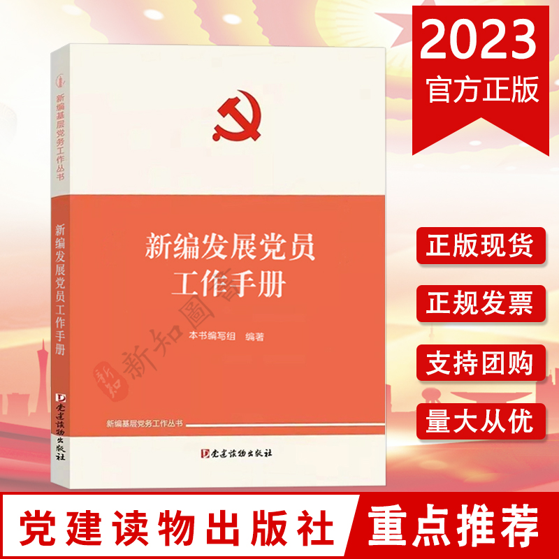 新编发展党员工作手册 组织工作基本丛书 党建读物出版社 书籍/杂志/报纸 综合及其它报纸 原图主图