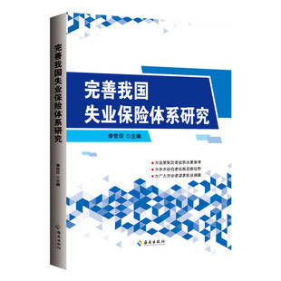 完善我国失业保险体系研究 为政策制定者提供决策参考 为学术研究者拓展思维视野 为广大劳动者谋求权益保障 海南出版社