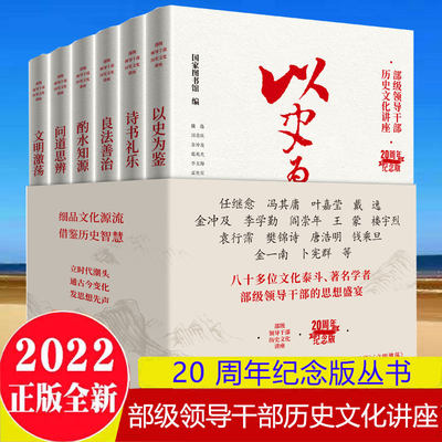 部级领导干部历史文化讲座6册20周年纪念版 金冲及王蒙金一南等著 领导干部读物 党建读物 中国传统文化书籍东方出版社