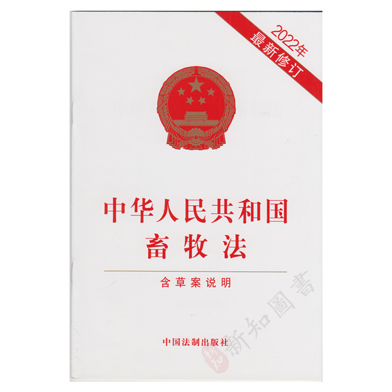 中华人民共和国畜牧法