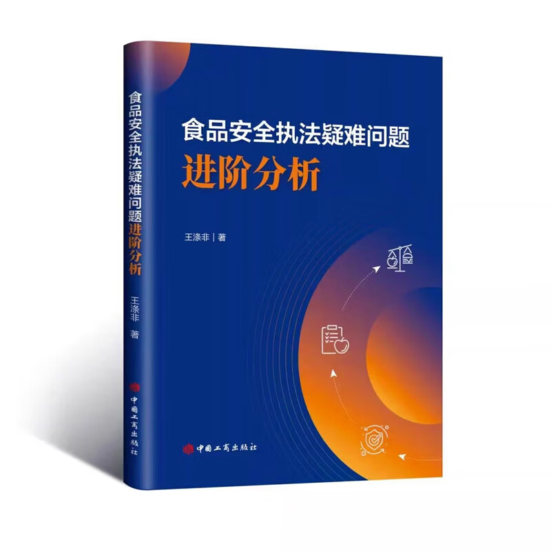 食品安全执法疑难问题 进阶分析 王涤非著 中国工商出版社 9787520902526