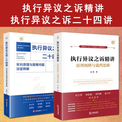 任选2本套装 执行异议之诉二十四讲：审判原理与疑难问题深度释解+执行异议之诉精讲：原理阐释与裁判思路 法律出版社