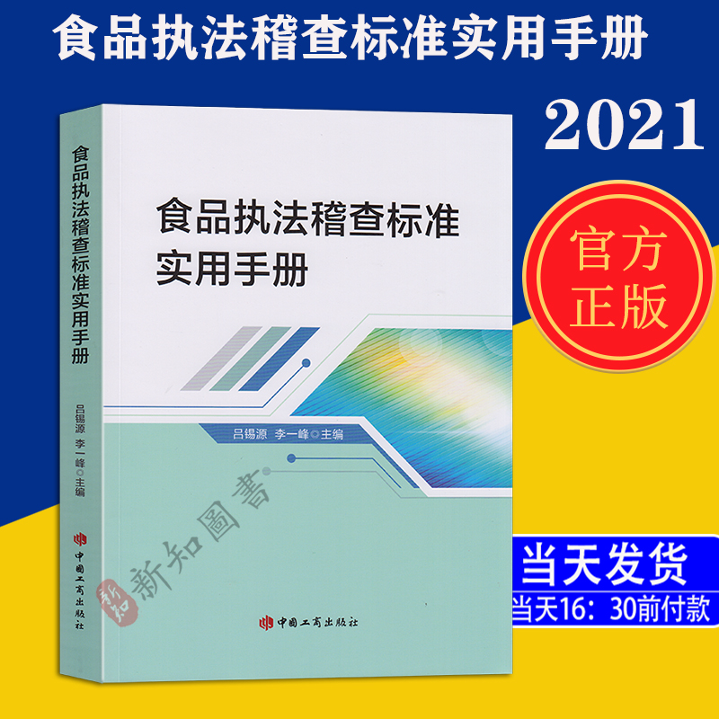 食品执法稽查标准实用手册