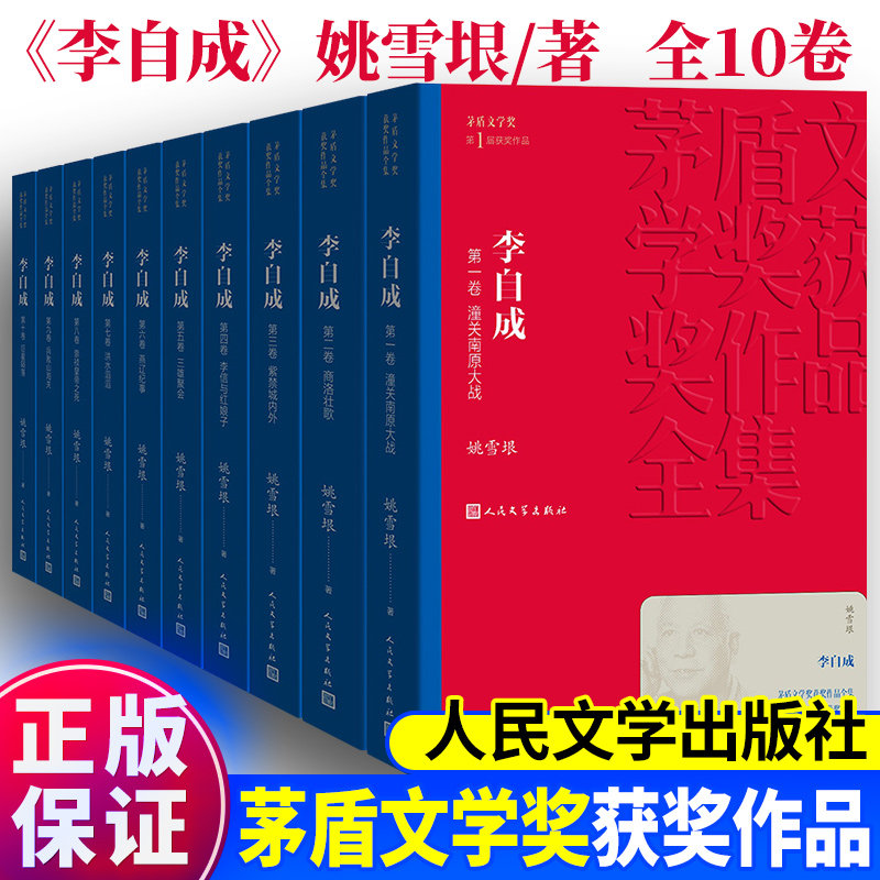 李自成全集10册 茅盾文学奖作品 姚雪垠著 中国作家协会名誉副主席新中国70年长篇小说典藏历史小说经典好书现当代文学