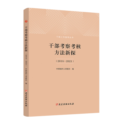 干部考察考核方法新探2018-2021