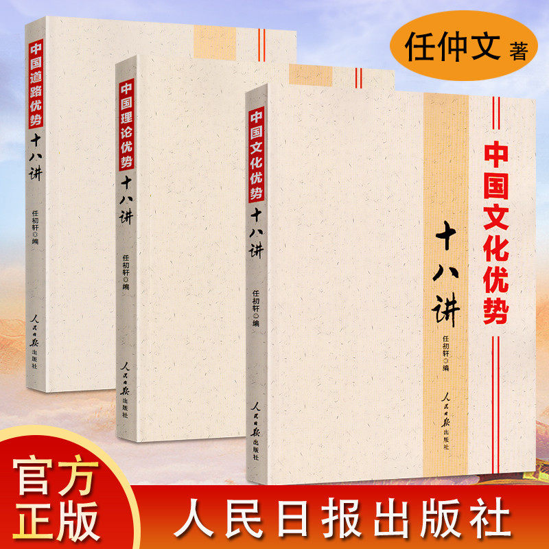 3本套装中国文化优势十八理论