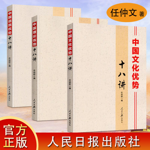 3本套装中国文化优势十八理论