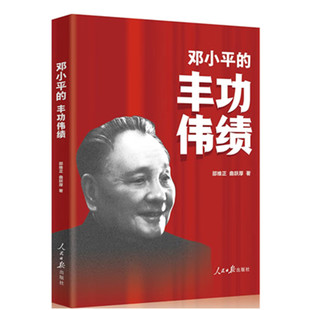 邓小平的丰功伟绩 人民日报出版社