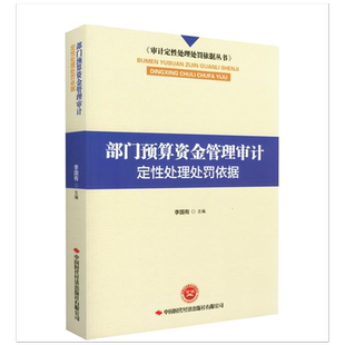 部门预算资金管理审计定性处理处罚依据 审计定性处理处罚依据丛书 中国时代经济出版社