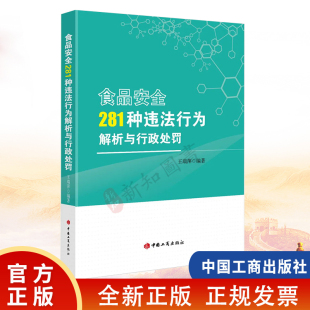 食品安全281种违法行为解析与行政处罚 王瑞萍 著 中国工商出版社