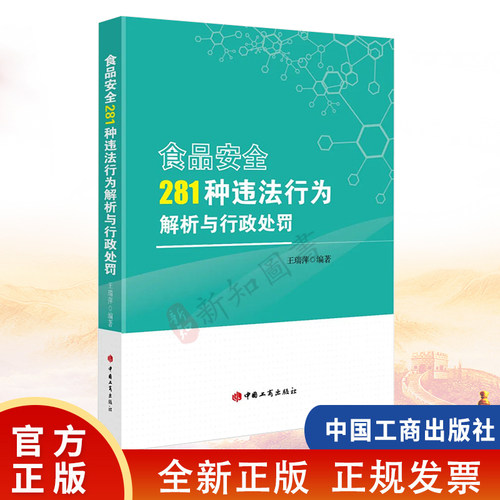 食品安全281种违法行为解析与行政处罚 王瑞萍 著 中国工商出版社
