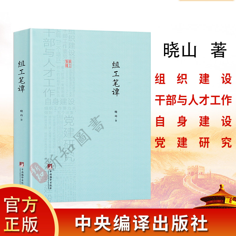 全新正版 组工笔谭 精装 晓山著 组织工作指南 组织建设领导干部与人才工作自身建设党建研究 党政读物书籍