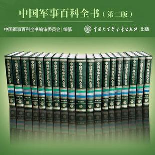 中国大百科全书出版 社 9787500098683 第二版 中国军事百科全书 共19卷