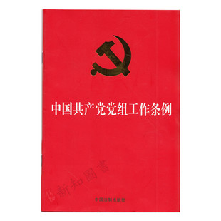 法制出版 中国共产党党组工作条例 32开红皮 2019年4月新印发 单行本 社