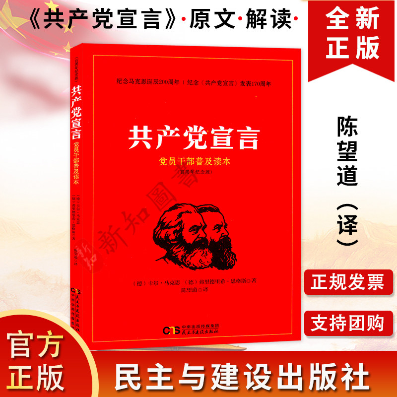 共产党宣言 党员干部普及读本 附陈望道译著 民主与建设出版社