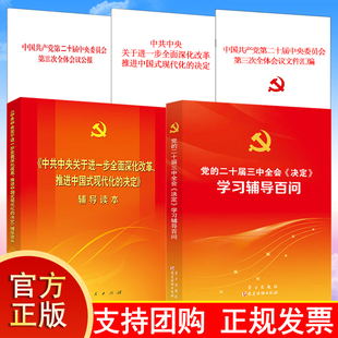 正版现货 正版中共中央关于进一步全面深化改革推进中国式现代化的决定辅导读本+党的二十届三中全会学习辅导百问+公报+决议+汇编