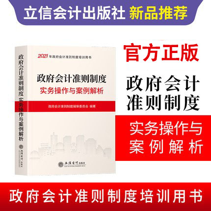 政府会计准则制度实务操作与案例