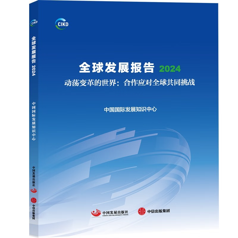 全球发展报告2024 动荡变革的世界 合作应对全球共同挑战 中国国际发展知识中心著