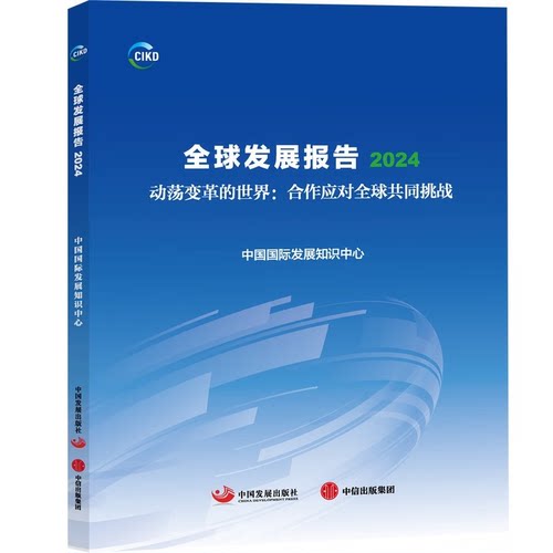 全球发展报告2024 动荡变革的世界 合作应对全球共同挑战 中国国际发展知识中心著