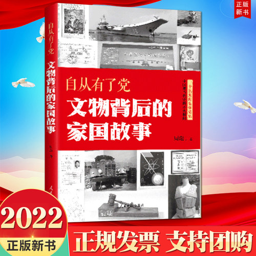 自从有了党文物背后的家国故事